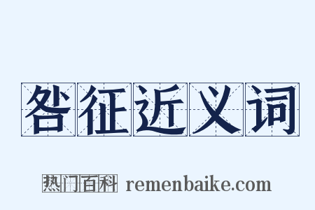 咎征近义词是什么意思的图片